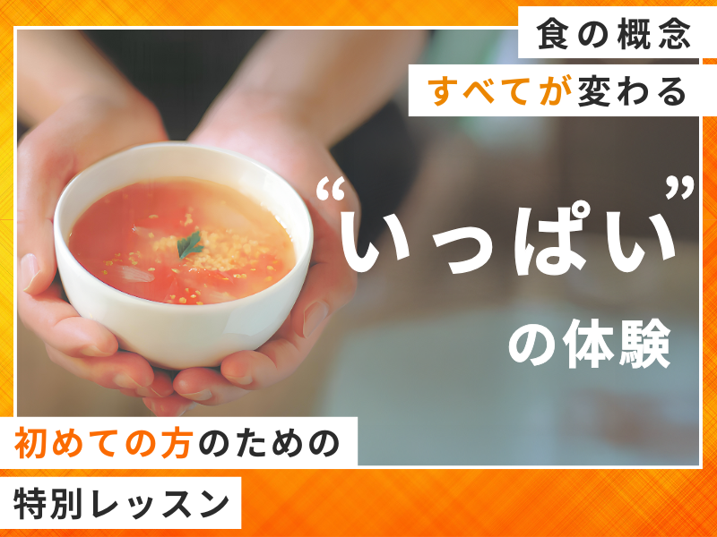 雑穀、野菜、塩、水だけ。あなたの食の概念が軽やかに更新される【体験レッスン】